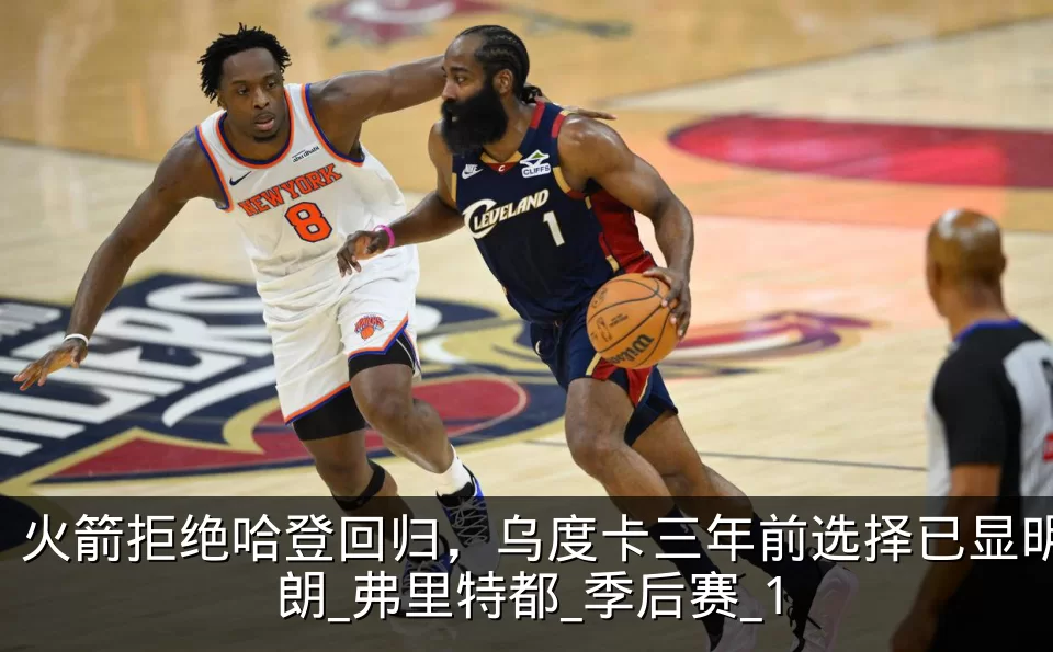 火箭拒绝哈登回归，乌度卡三年前选择已显明朗_弗里特都_季后赛_1