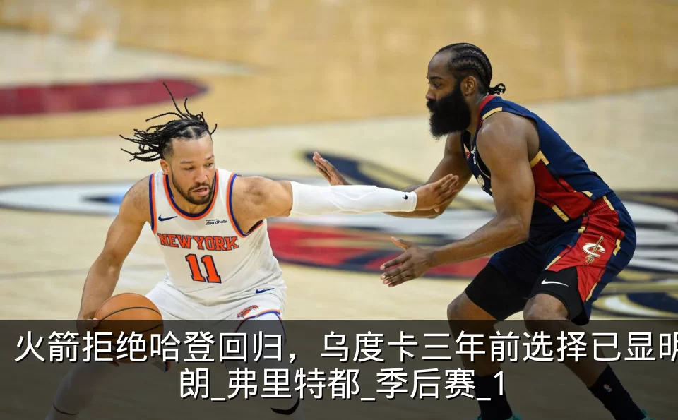 火箭拒绝哈登回归,乌度卡三年前选择已显明朗_弗里特都_季后赛_1