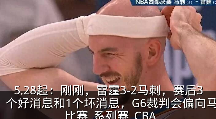 5.28起:刚刚,雷霆3-2马刺,赛后3个好消息和1个坏消息,G6裁判会偏向马刺_比赛_系列赛_CBA